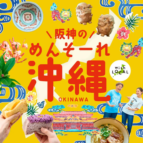 阪神梅田本店「阪神のめんそーれ沖縄」に出店いたします