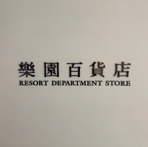 LEQUIOコレクションを樂園百貨店で