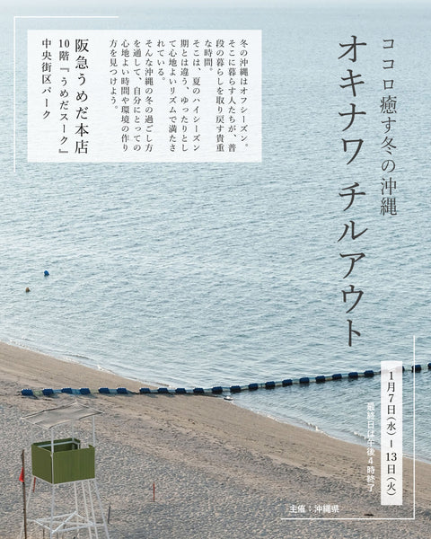 Pop-Up Shop「〜ココロ癒す冬の沖縄〜　オキナワ チルアウト」 開催のお知らせ